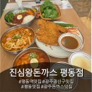 평동 | 오늘 점심 돈까스에 쫄면 먹자!! 맛있고 든든한 한 끼 진심왕돈까스 평동점 내돈내산 후기