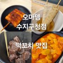 [수지구청 맛집] 오마뎅 수지구청점 후기