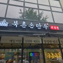 [밥집 리뷰] 교동사거리 만둣집 &#39;북촌 손 만두&#39;