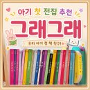 북치고장구치고전집 | 그래그래 전집 언제부터 언제까지 돌아기 내돈내산 대박 후기