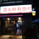 김스타치킨사수점 이미지
