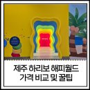 제주 하리보 해피월드 아이와 방문 후기, 입장료 소요시간 장단점 정리