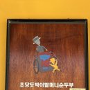 초당원