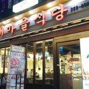 울산삼산점새마을식당 이미지
