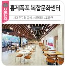 거여1동주민센터 다목적실 | 서울형 수변감성도시 1호, 홍제폭포 복합문화센터 개관식 후기｜글로벌 관광명소로 떠오른 폭포카페와 함께