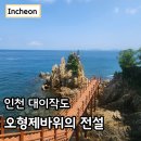 형제정비 | 대이작도 명소 오형제바위 탐방 인천 섬여행 추천