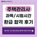 2023 박문각 주택관리사 - 문제풀이 - 공동주택 관리실무 | 주택관리사 시험 1차 2차 과목,시간ㅣ환급으로 강의비용 부담 줄인 합격후기