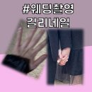 [웨딩기록 ep6.] 웨딩 촬영 포인트! 용인 길리네일 내돈내산 후기