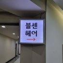아르디 헤어 (ARDI HAIR) | 잠실 채널간판 교체 LED 등 교체 및 아크릴스카시 시공 후기:)