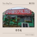 진짜무릎도가니탕푸주옥 이미지