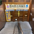 천지연스파월드 이미지