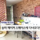 송파메이커스페이스 네이버블로그