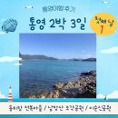 동호동 디피랑2주차장 ~ 동호동 남망산공원 읽대(양면) | 통영여행 2박3일 1편_동피랑전복마을, 남망산조각공원, 이순신공원