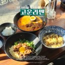 세븐일레븐 마장고운타워점 | 대구 상인동라멘맛집 | &#34;고운라멘&#34; 곱창라멘 마제소바 조합 일본감성 찐맛집