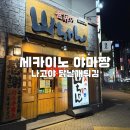 야마짱 | 나고야 닭날개튀김 테바사키 세카이노야마짱 포장 추천 후기