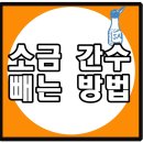 소금 간수 빼는법 편하게 해보세요 이미지