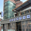 마방로4길 16-9 | [서울/종로] 광화문 고기집 ‘엄용백 돼지구이’ 모임장소 추천