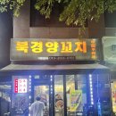 북경양꼬치 - 구미시 사곡로 23 | [파주 맛집] 문산 당동 양꼬치 양갈비 맛집 북경양꼬치 내돈내산 솔직후기