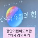 서운도서관 | [장안어린이도서관] 상상과 유희의 힘, 그림책 특강_7차시 강의후기