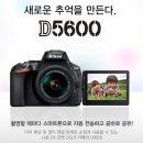 [신상정보] New Nikon D5600 (2016.11.10 발표) 스냅브릿지/터치패널/로우 패스 필터(OLPF) 제거/EXPEED 4 이미지