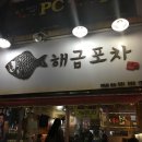 해금포차