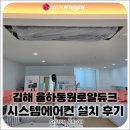 김해 율하동원로얄듀크 LG 휘센 시스템에어컨 4대, 거주중 시스템에어컨 설치 후기