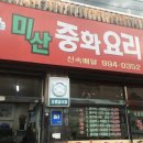 미산중화요리 이미지