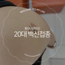 양미혜산부인과의원 | 20대 화이자 백신 후기, 목동 소아과 추천!(재난지원금 가능)