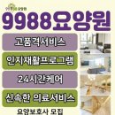 고품격서비스, 전문간호서비스, 맞춤케어서비스 9988요양원 (청주요양원 봉명동요양원) 이미지