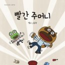 빨간주머니 이미지