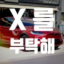 김해 썬팅 전문점 언더독 - 아무 곳에서 못하는 테슬라 모델X 썬팅, 루마버텍스 900 시공 후기