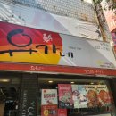 유가네닭갈비 만덕점 이미지