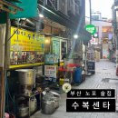 부산 노포 술집 추천 "수복센타" 스지어묵탕 솔직 후기