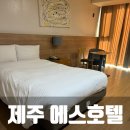에스모텔 | 제주 가성비 호텔 에스호텔 혼자여행에 딱이네