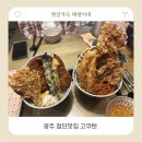 광산구-112 | 광주 첨단맛집 고쿠텐 솔직후기 첨단혼밥하기 좋은 텐동 맛집