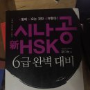 hsk6급 북대 교재 등 팝니다 （육도구) 이미지