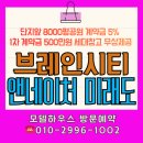 자연앤자이13블럭 | 브레인시티 앤네이처 미래도 10블록 모델하우스 최근공급