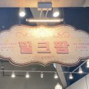 연수목장 | 송도 트리플스트리트 상하목장 유기농 우유 아이스크림 맛집 주차 편한 예쁜 카페 | 밀크팜