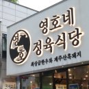영호네