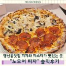 노모어피자경희대점 | 행신동맛집 노모어피자 솔직후기｜피자와 파스타 둘 다 괜찮은 곳(노모어피자 칼로리)