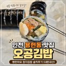 김밥도마 | 인천 용현동 맛집 오공김밥 - 명란마요 참치김밥 솔직후기 (내돈내산)