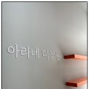 아라네 미장원