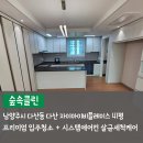 다산31통(아이비플레이스아파트) | 남양주시 다산동 이사청소, 다산자이아이비플레이스 41평 프리미엄 청소 후기