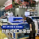 세븐일레븐 제주한림한수풀점 | 제주도 회포장 한림수협 회센터 고등어회 한치회