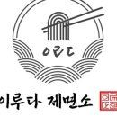 이루다제면소 대구죽전점 이미지