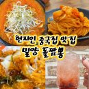 밀양 중국집 현지인 로컬 중식 맛집 밀양돌짬뽕