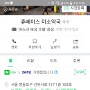 휴베이스미소약국 이미지