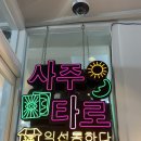 관상학&수상학 | [종로 익선동] ‘익선통하다 2호점’ 후기 / 사주도 보고 커스텀 굿즈도 만드는 익선동 데이트 코스 추천