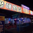 공대횟집 이미지