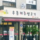 우돈제주생고기 이미지